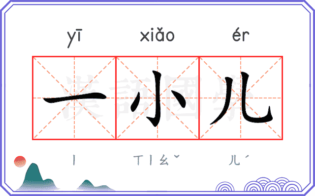 一小儿