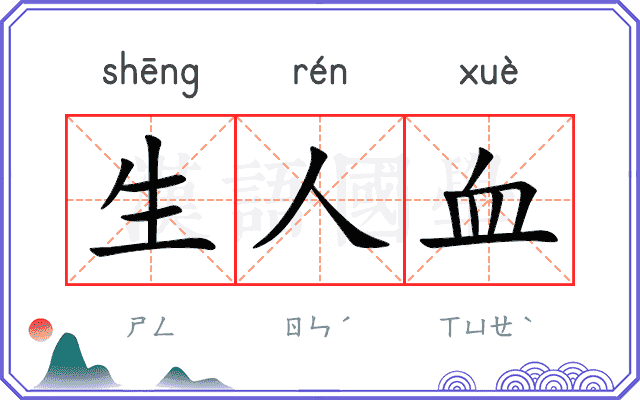 生人血