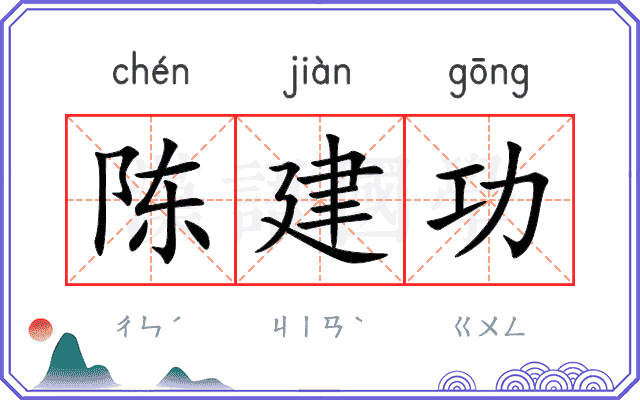 陈建功