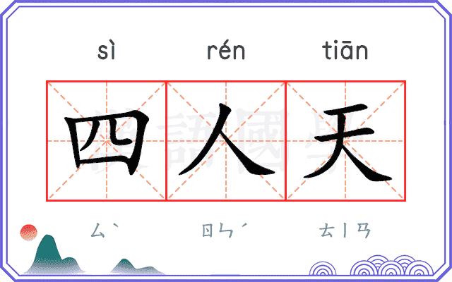 四人天 四人天