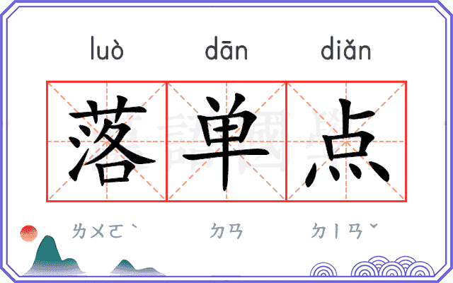 落单点