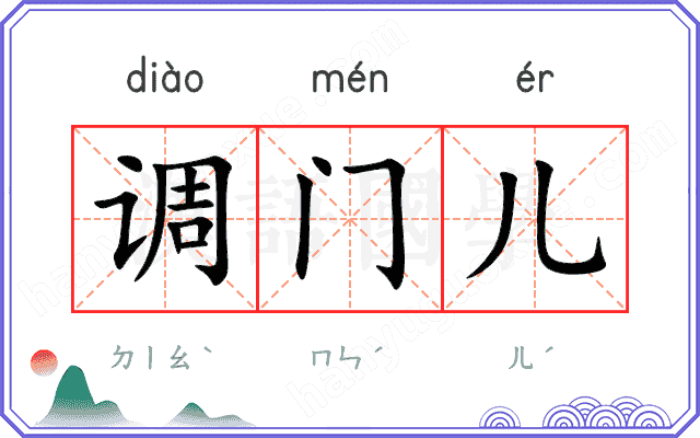 调门儿