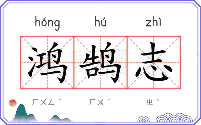 鸿鹄志 鸿鹄志