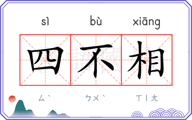 四不相 四不相