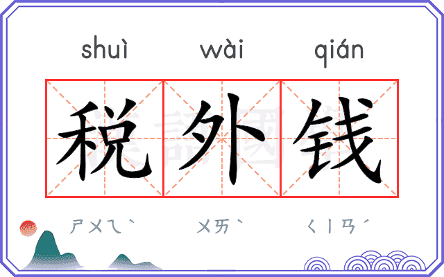 税外钱