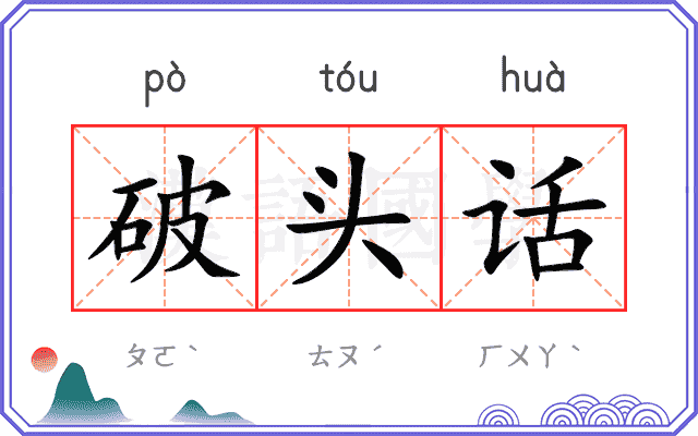 破头话