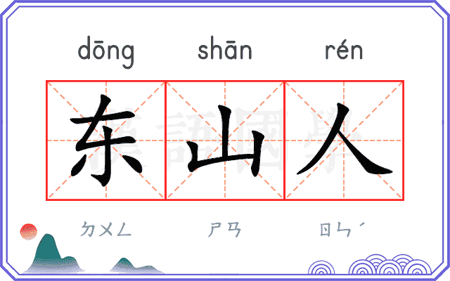 东山人