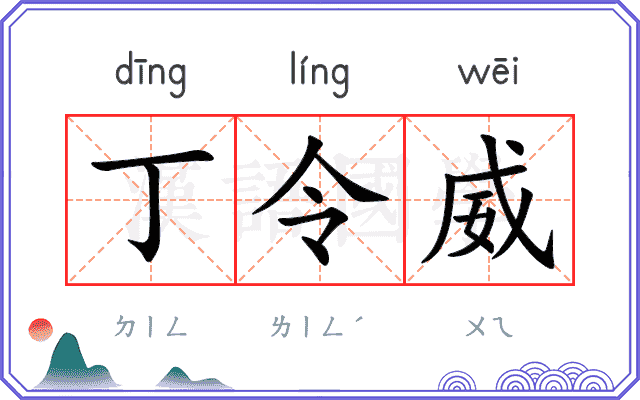 丁令威 丁令威