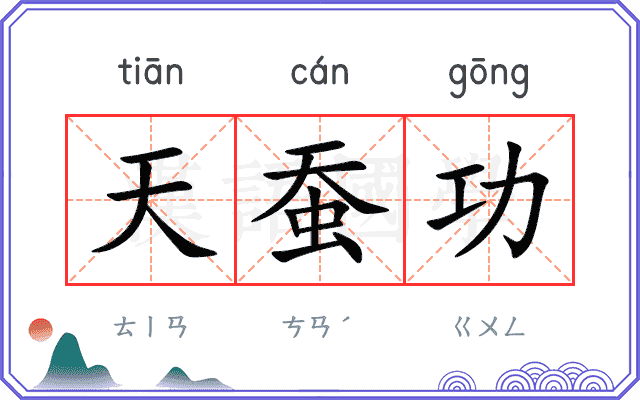 天蚕功