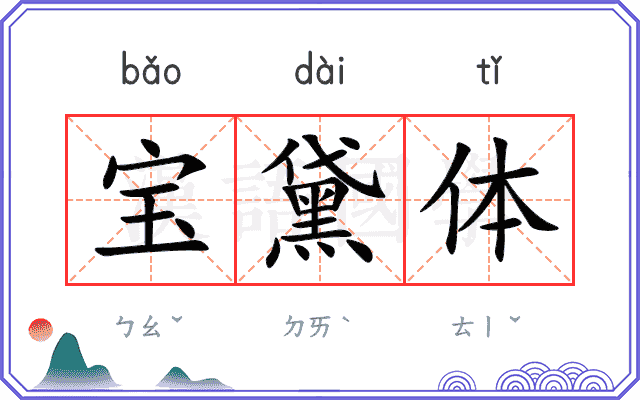 宝黛体 宝黛体