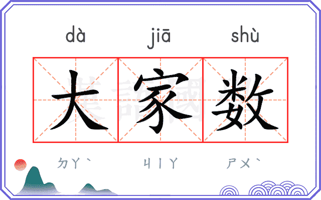 大家数