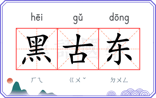 黑古东 黑古东