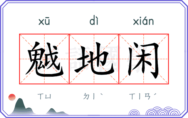 魆地闲 魆地闲