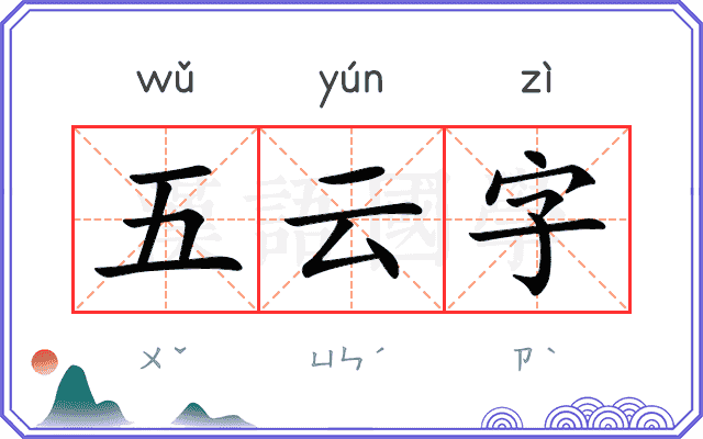 五云字