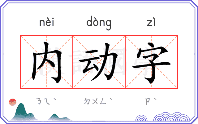 内动字