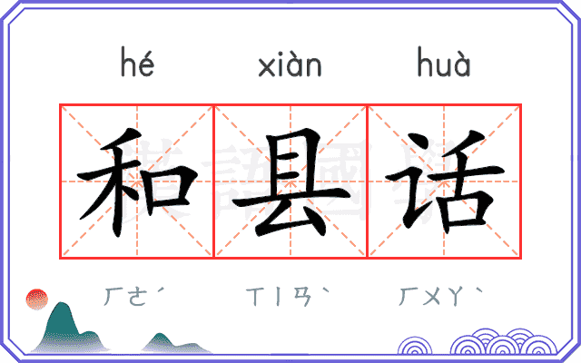 和县话