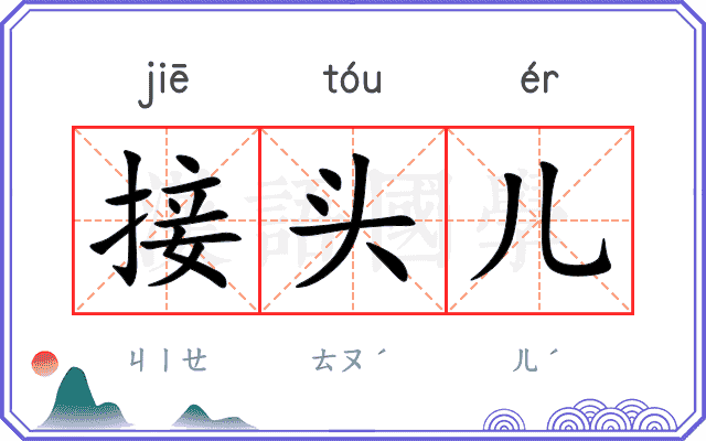 接头儿