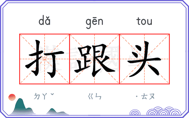 打跟头