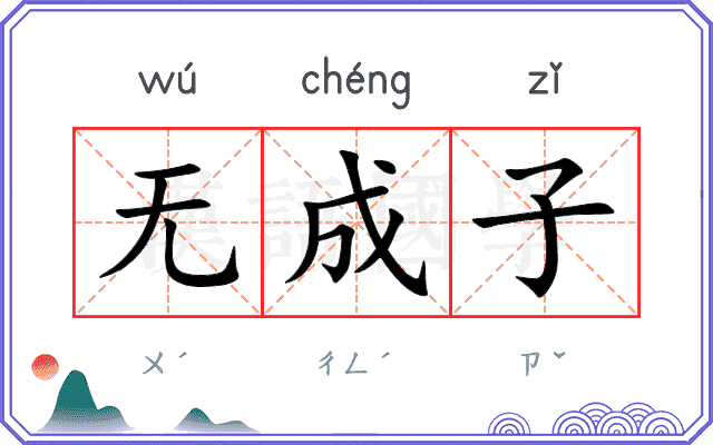 无成子 无成子