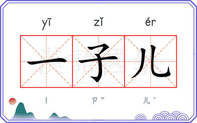 一子儿
