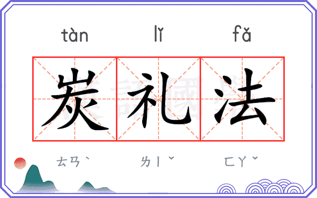 炭礼法