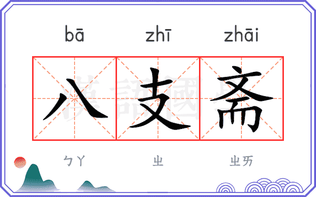 八支斋