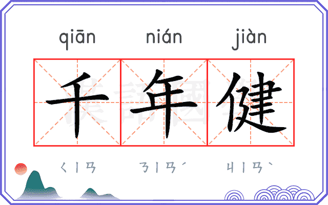 千年健