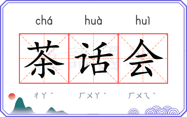茶话会 茶话会