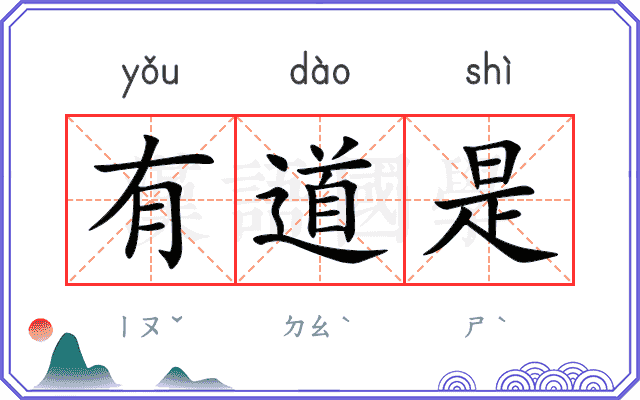 有道是 有道是