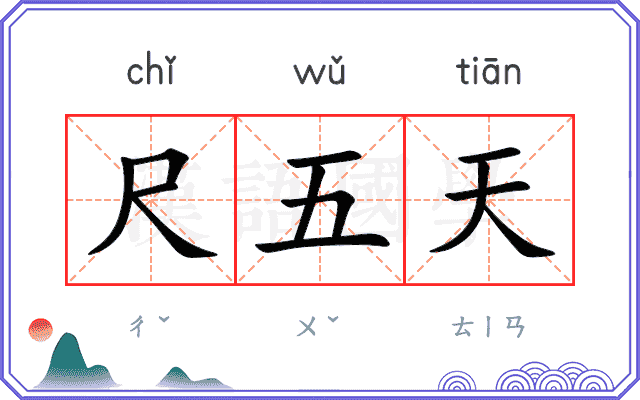 尺五天