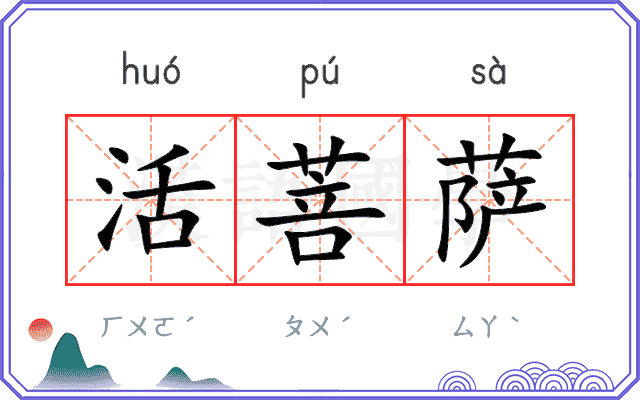 活菩萨