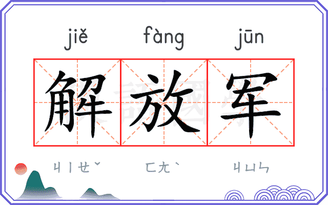 解放军
