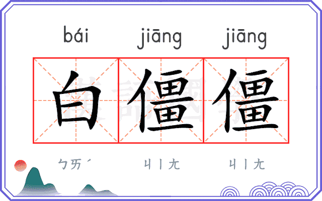 白僵僵