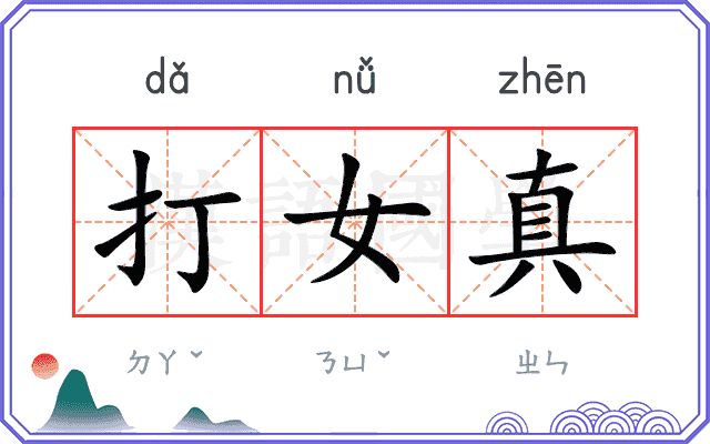 打女真 打女真