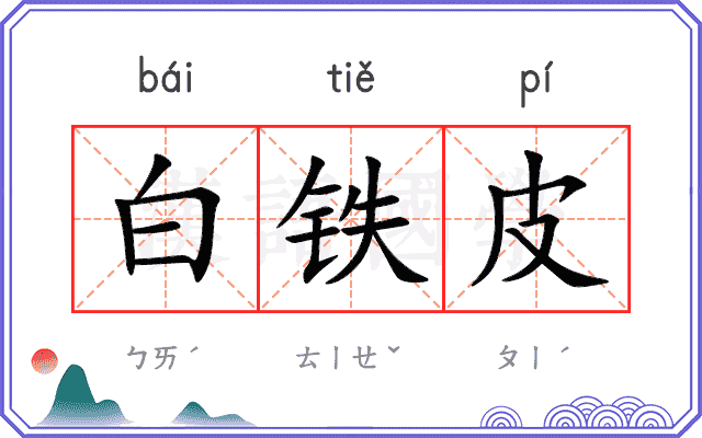 白铁皮