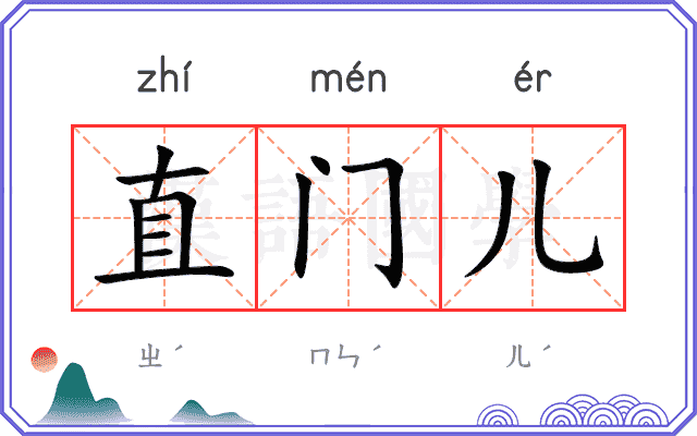 直门儿