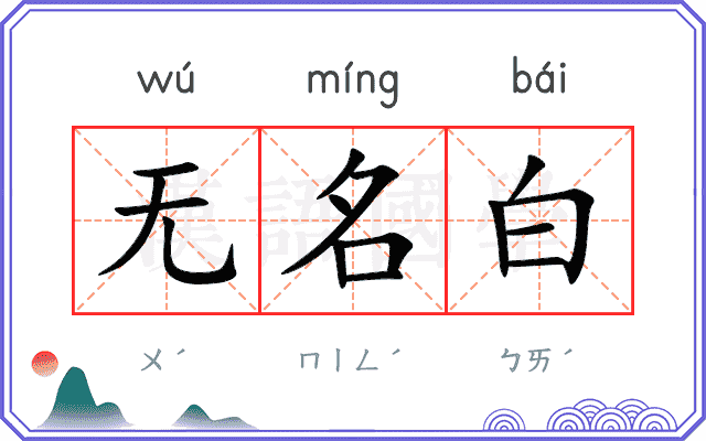 无名白