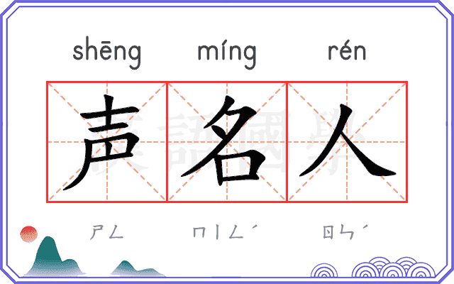 声名人