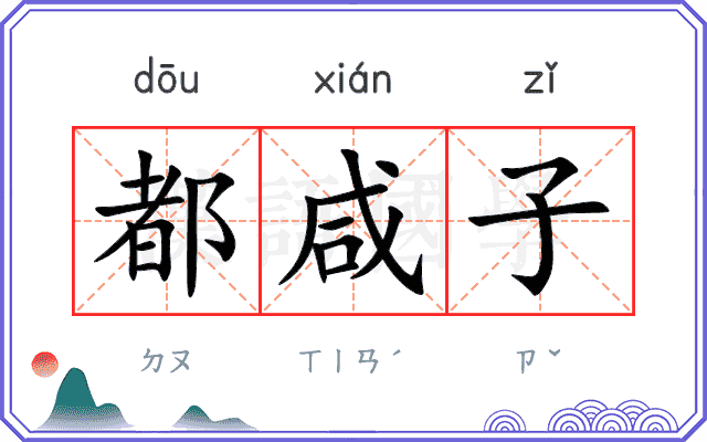 都咸子