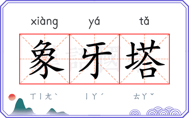 象牙塔 象牙塔