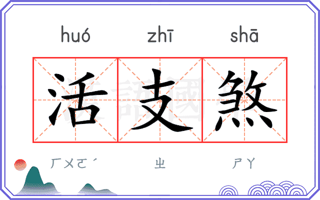 活支煞 活支煞