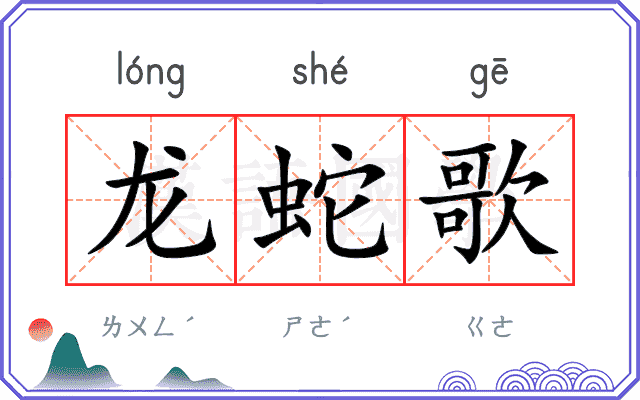 龙蛇歌