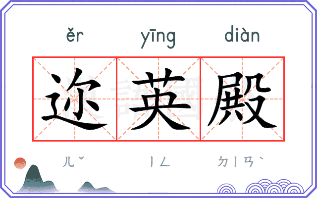 迩英殿