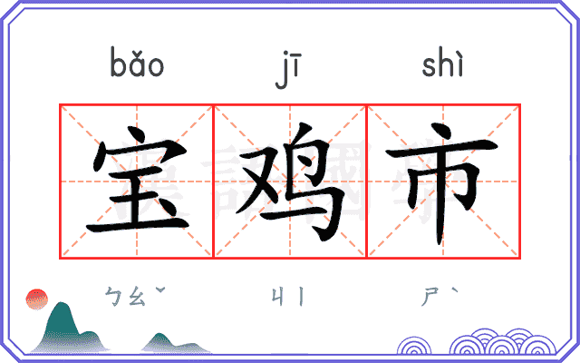 宝鸡市 宝鸡市