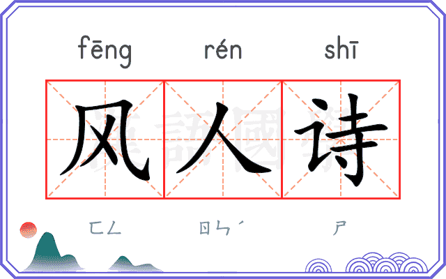 风人诗