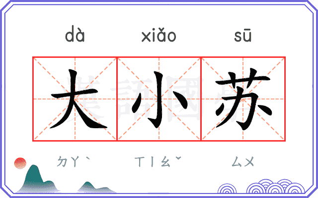大小苏 大小苏