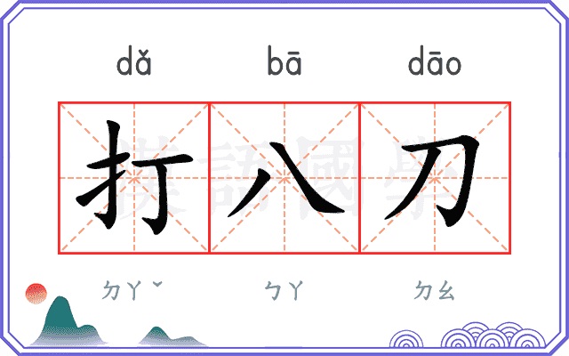 打八刀