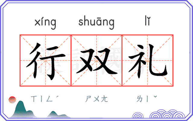 行双礼 行双礼