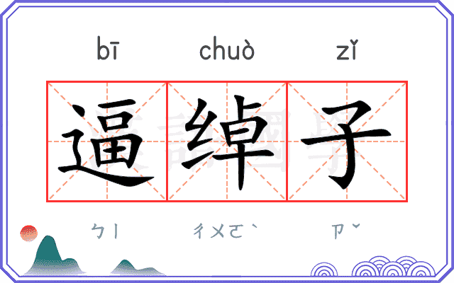 逼绰子