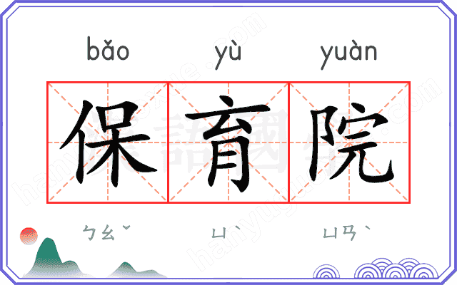 保育院